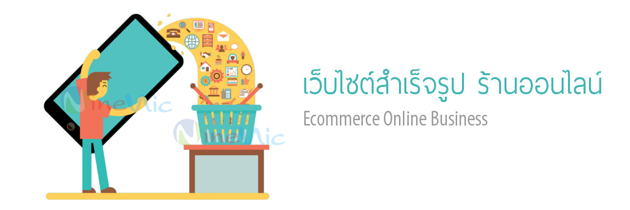 คำถามที่ถามบ่อย  เว็บไซต์สำเร็จรูป สำหรับร้านออนไลน์ อีคอมเมอร์ส